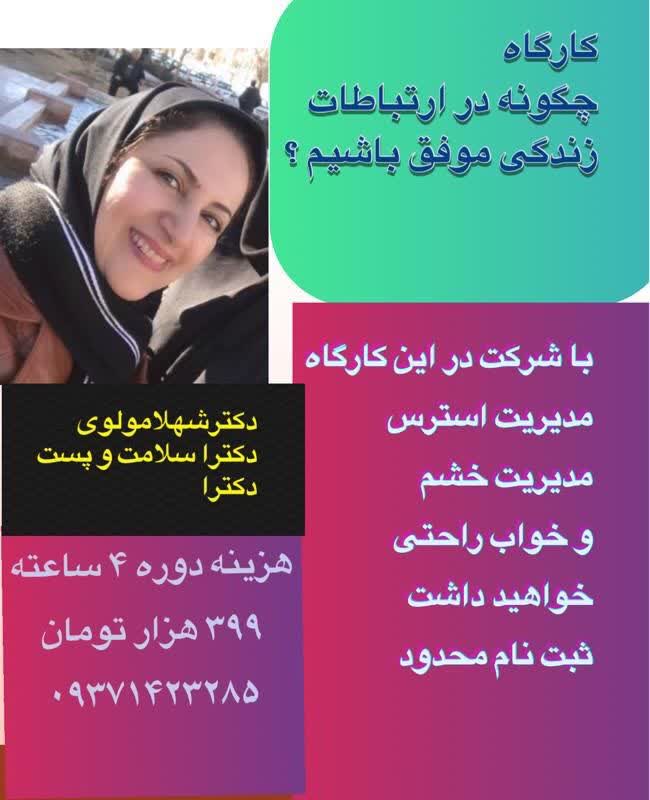 کارگاه-چگونه-در-ارتباطات-زندگی-موفق-باشیم