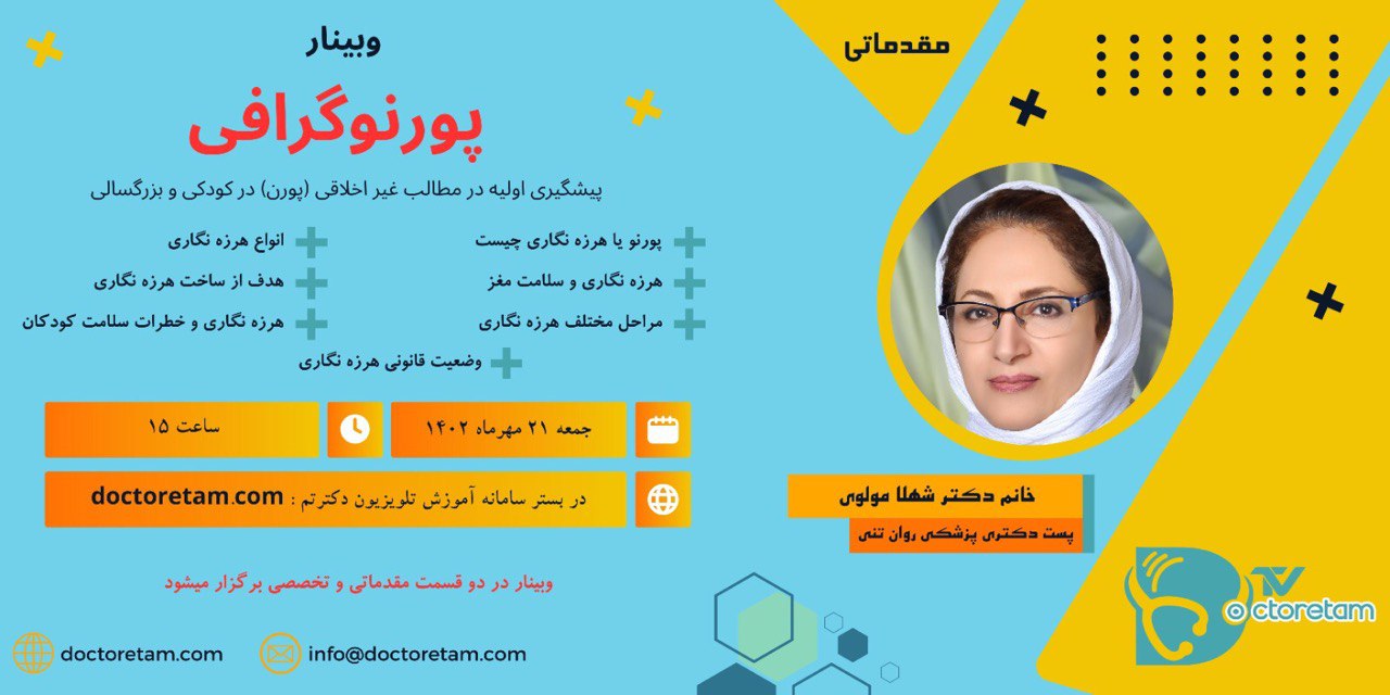 وبینار-پورنوگرافی-مقدماتی