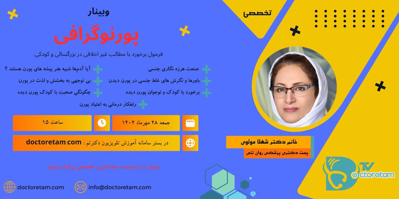 وبینار-پورنوگرافی-تخصصی