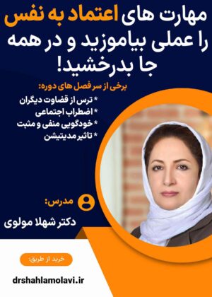 دوره جامع اعتماد به نفس و عزت نفس در نوجوانان و جوانان