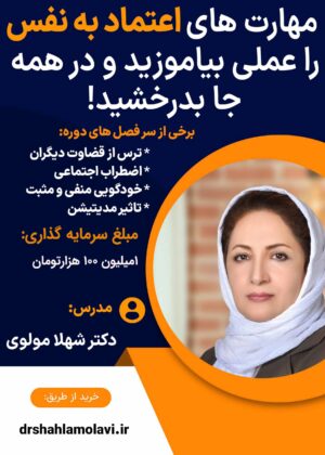 اعتماد به نفس و عزت نفس در نوجوانان و جوانان