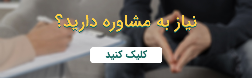 ارتباط با مشاور