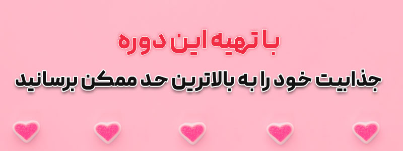 دوره-جذابیت-و-لوندی-جنسی-زنان-و-مردان