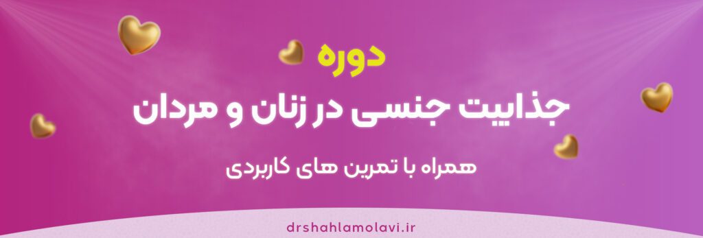 دوره-جذابیت-و-لوندی-جنسی-زنان-و-مردان