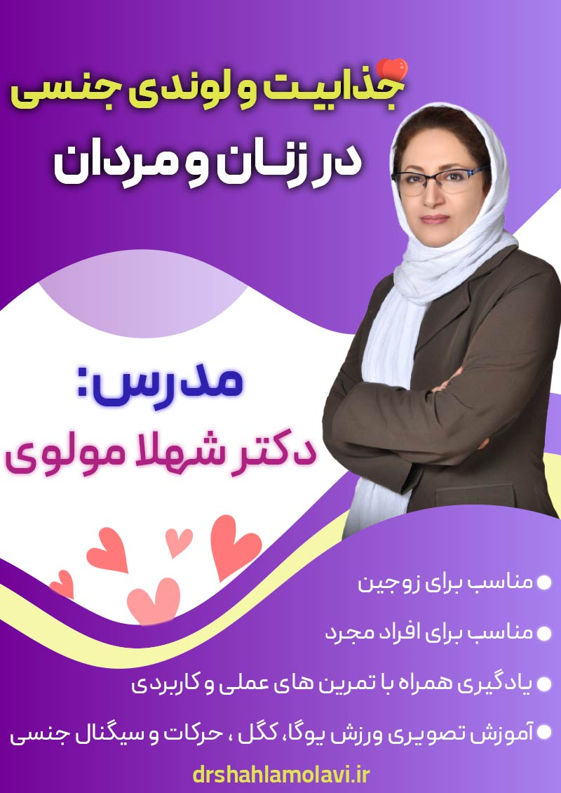 دوره جذابیت و لوندی جنسی در زنان و مردان