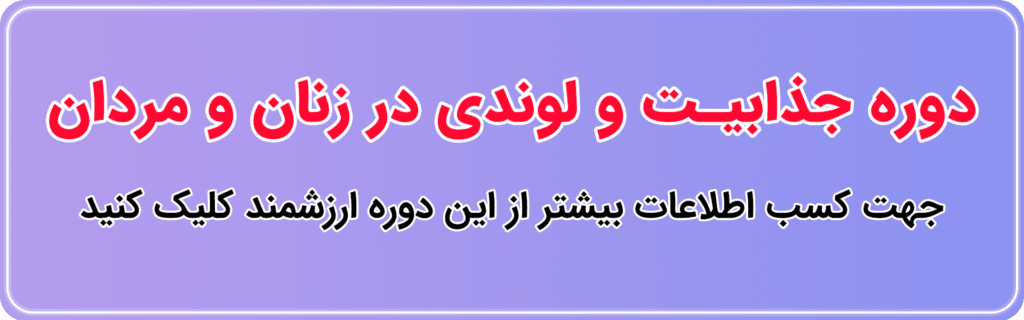 تبلیغ-دوره-جذابیت-در-مقالات