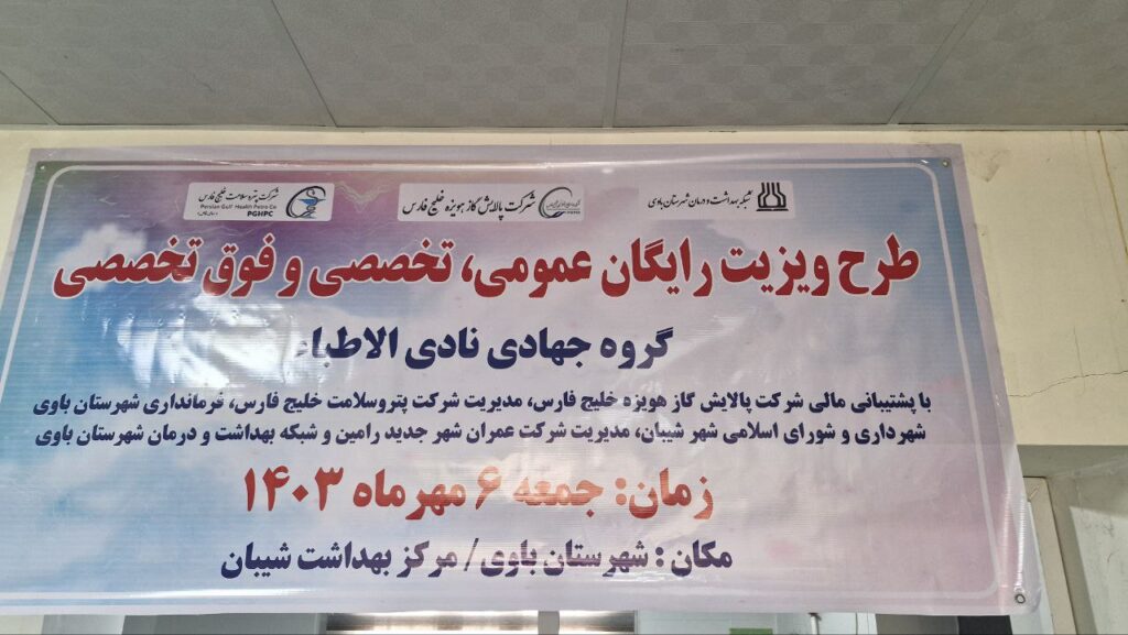 ویزیت رایگان مناطق محروم ماهشهر توسط پزشکان و کارشناسان درمان