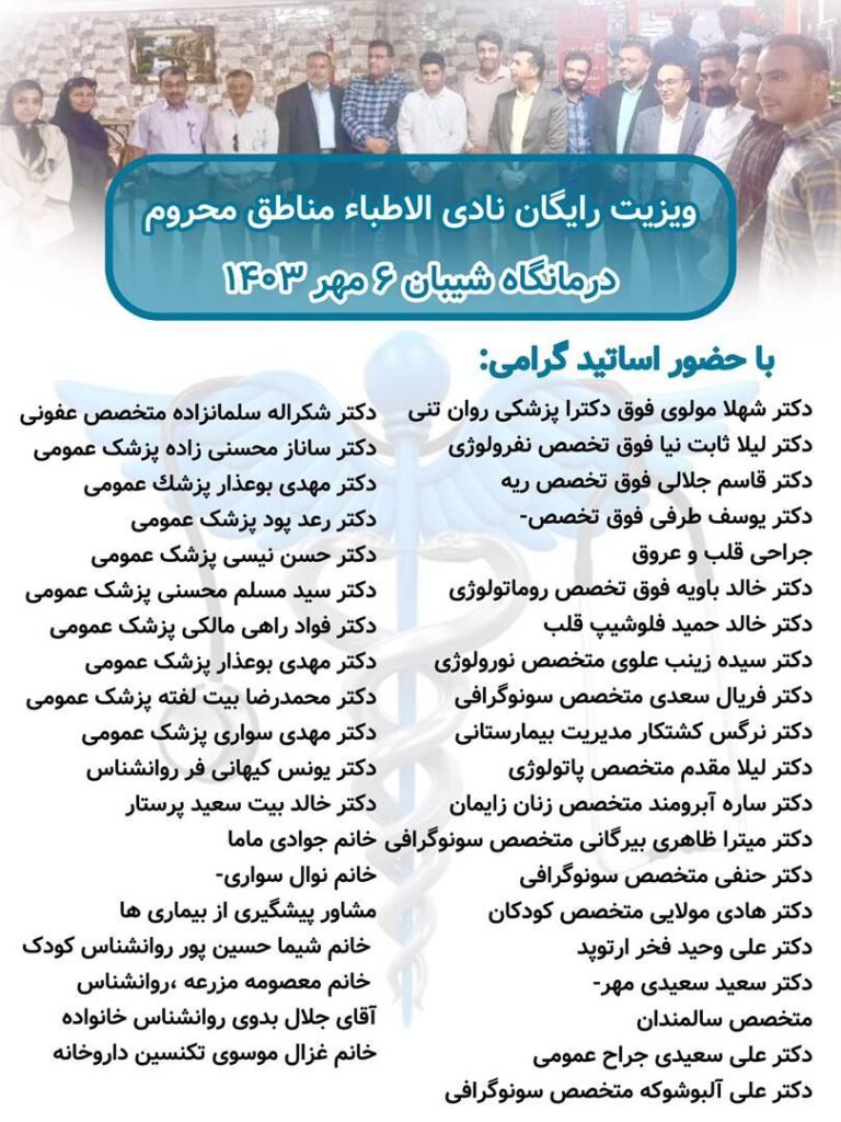 ۶ مهرماه ۱۴۰۳ با بهترین اساتید دانشگاه علوم پزشکی ویزیت رایگان منطقه محروم شیبان