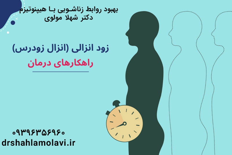 درمان اختلالات جنسی با هیپنوتیزم 