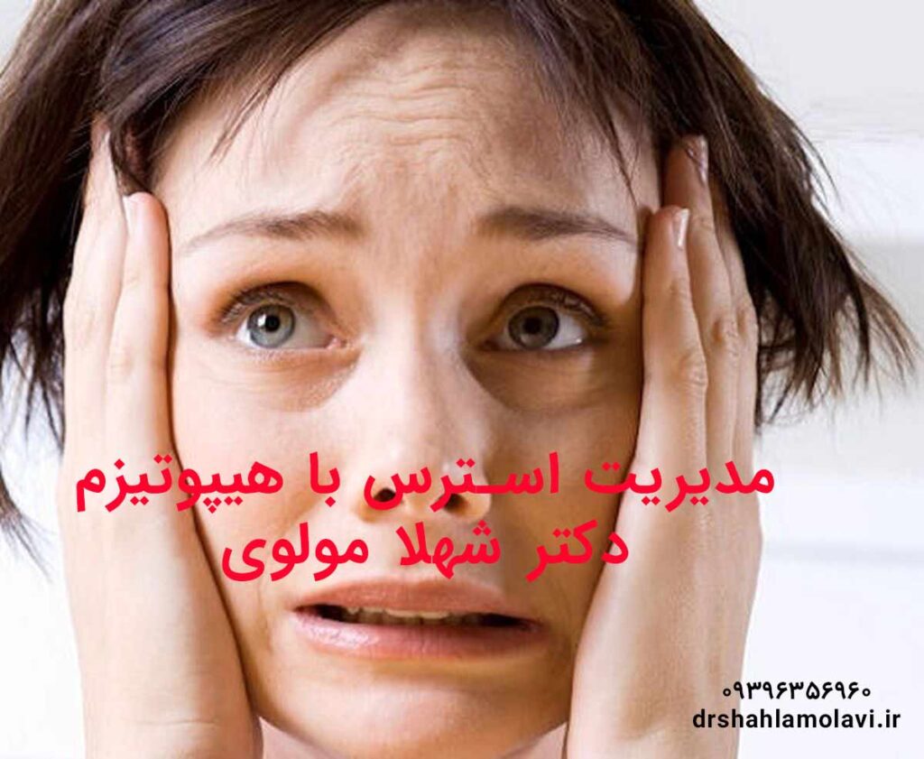 چگونه هیپنوتراپی استرس را کاهش می دهد؟ - درمان استرس با هیپنوتیزم💞(هیپنوتیزم درمانی اضطراب)