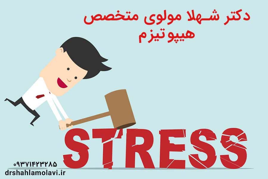 چگونه هیپنوتراپی استرس را کاهش می دهد؟ - تجربه کسانی که هیپنوتیزم شدن