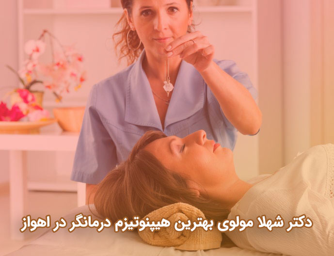 دکتر شهلا مولوی بهترین هیپنوتیزم درمانگر در اهواز