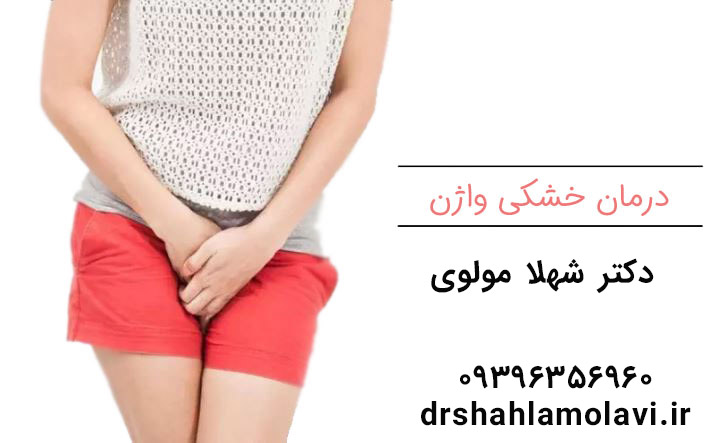 درمان خشکی واژن