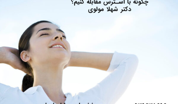 چگونه با استرس مقابله کنیم؟