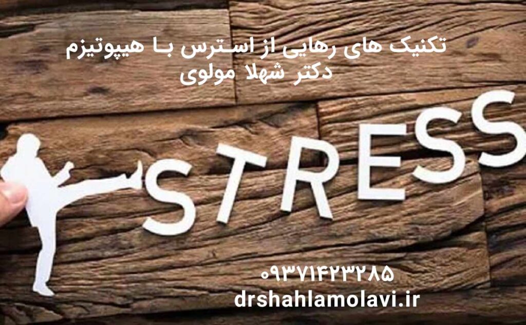 چگونه هیپنوتراپی استرس را کاهش می دهد؟ - رهایی از استرس و اضطراب با هیپنوتیزم