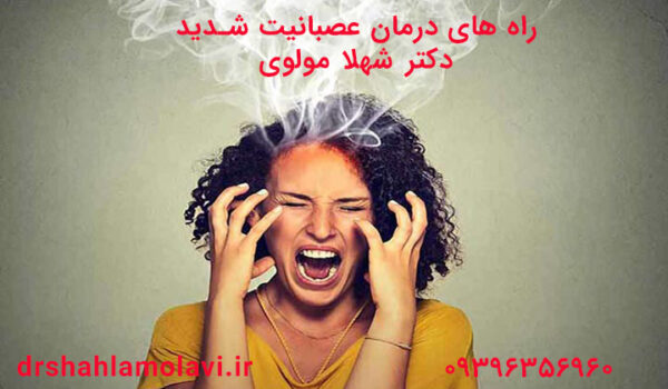 چرا احساس خشم و عصبانی دارم ؟