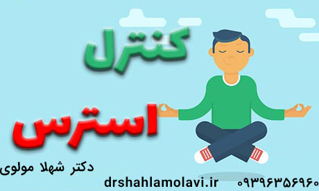 چگونه با استرس مقابله کنیم؟