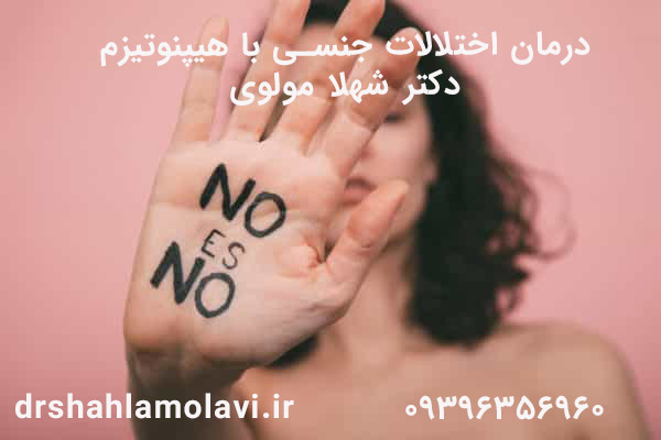 درمان اختلالات جنسی با هیپنوتیزم 