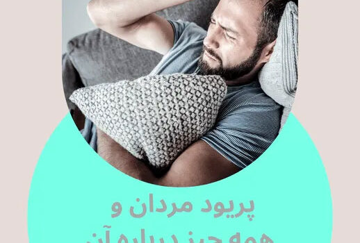 سندروم تحریک پذیری مردانه (IMS) یا پریود در مردان
