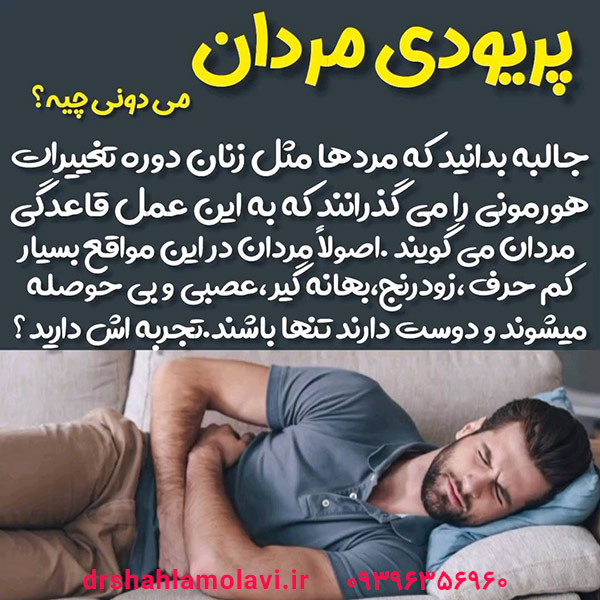 سندروم تحریک پذیری مردانه (IMS) یا پریود در مردان
