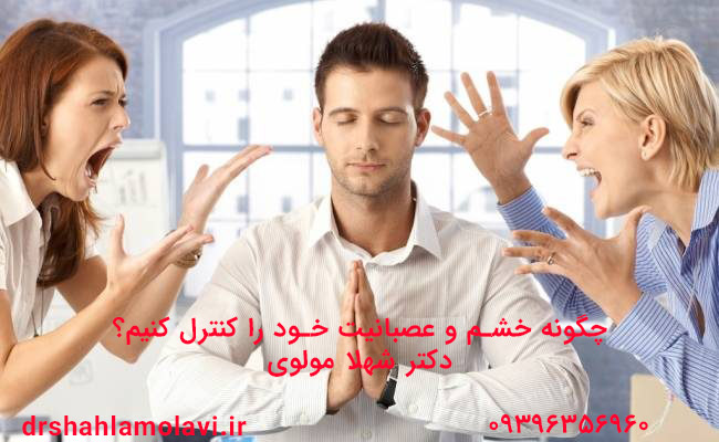 چرا احساس خشم و عصبانی دارم ؟