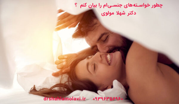 چطور به همسرم بگم نیاز جنسی دارم؟