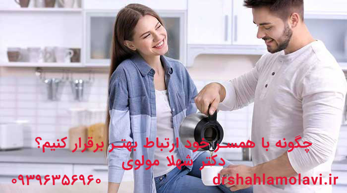 چگونه با همسر خود ارتباط بهتر برقرار کنیم؟
