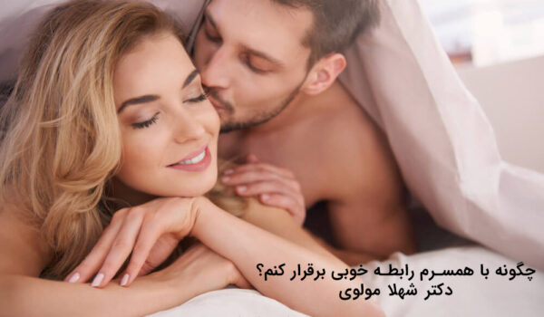 چگونه با همسر خود ارتباط بهتر برقرار کنیم؟