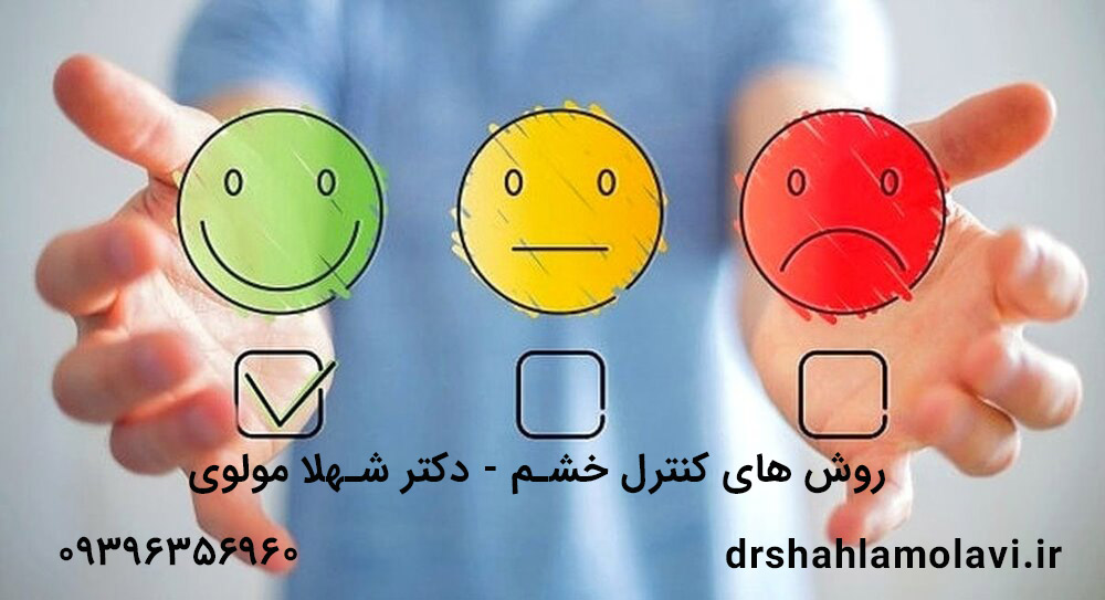 چرا احساس خشم و عصبانی دارم ؟