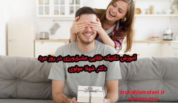 تکنیکهای عشقورزی در روز مرد