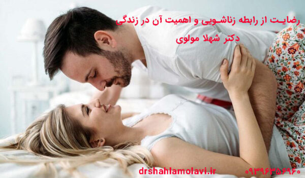 رضایت از رابطه زناشویی