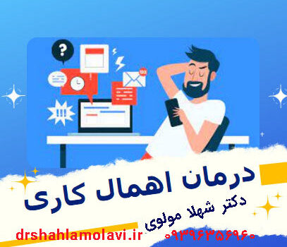 اهمال کاری زناشویی