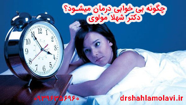 علت بی خوابی و نحوه درمان بی خوابی