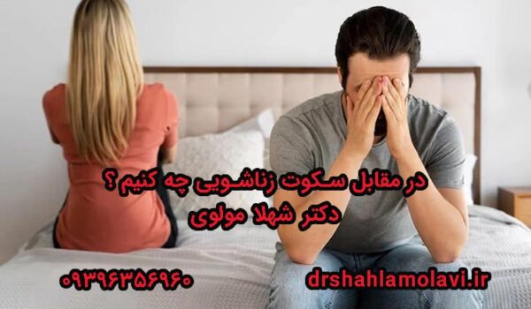سکوت زناشویی