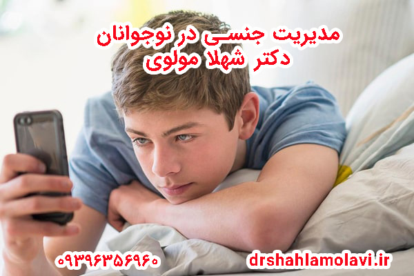 کنترل میل جنسی در نوجوانان 
