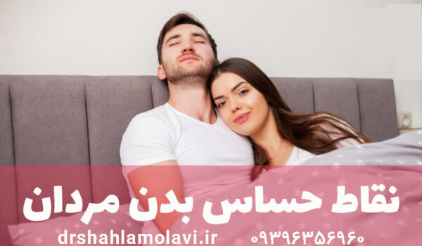 روش های تحریک جنسی مردان