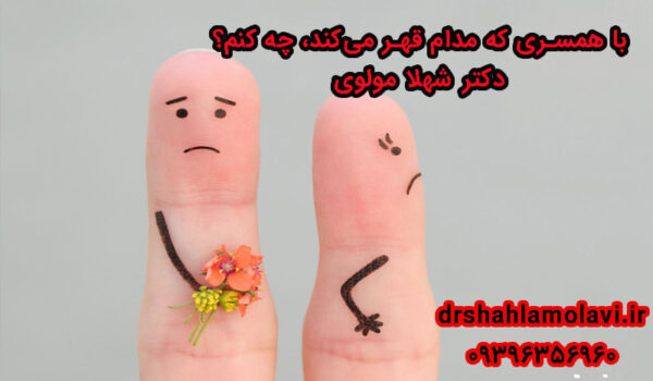 با قهر همسرم چیکار کنم؟
