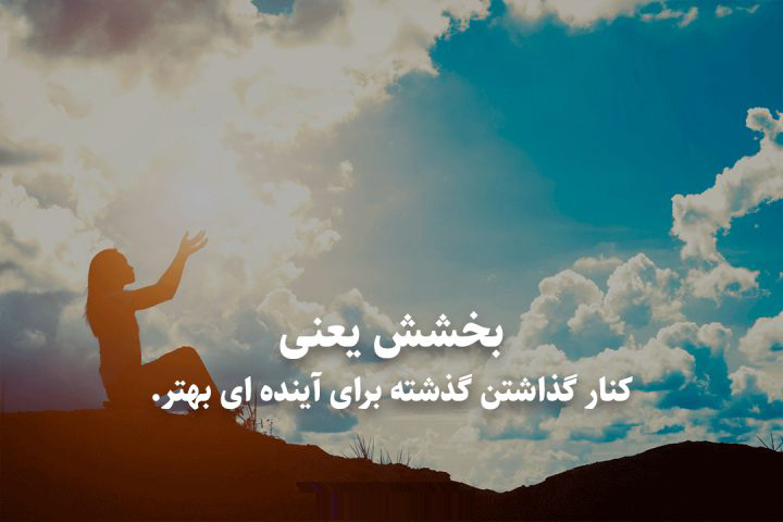 چگونه خود را ببخشیم؟