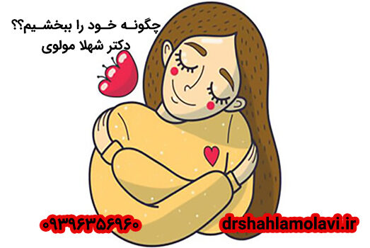 چگونه خود را ببخشیم؟