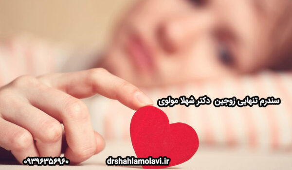 سندرم تنهایی زوجین