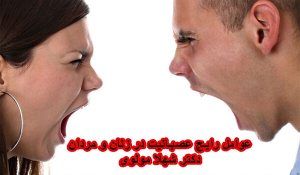 عوامل عصبانیت در زنان و مردان