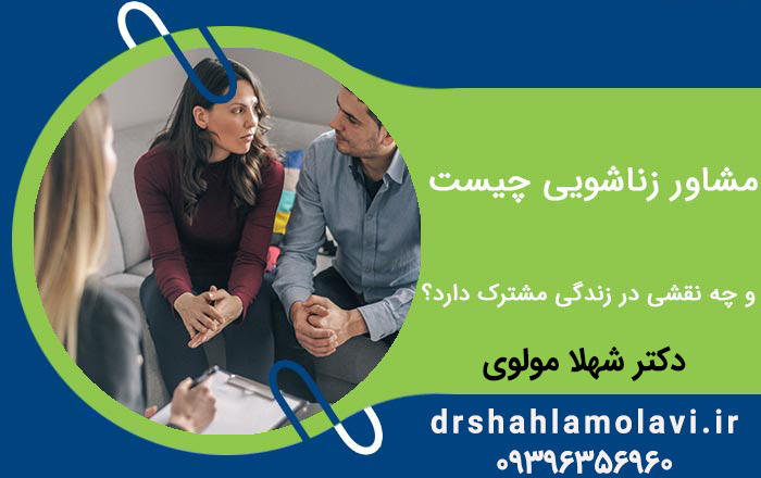 اهمیت و مزایای مشاوره زناشویی