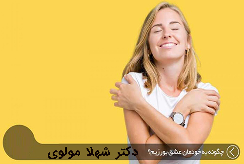 عشق ورزي به خود