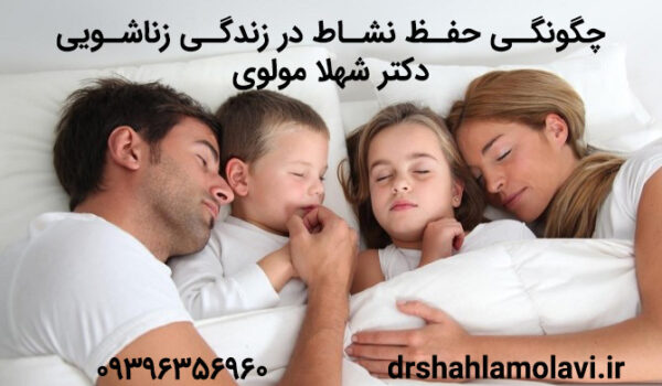 نشاط و رابطه زوجین