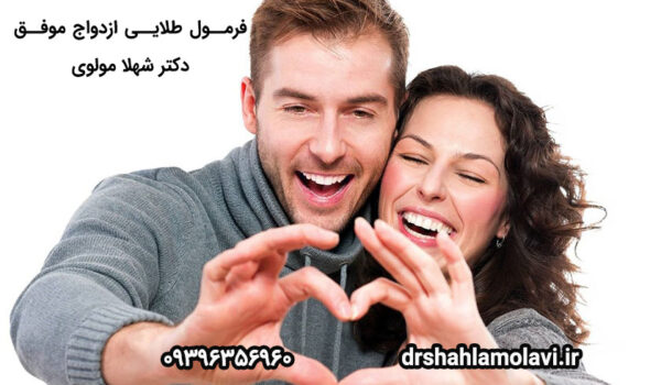 عوامل موثر بر ازدواج موفق