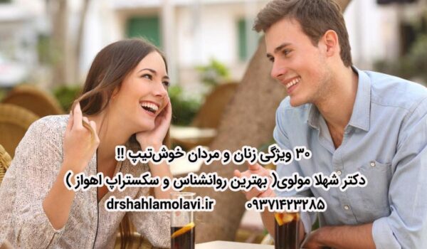 ویژگی‌ زنان و مردان خوش تیپ
