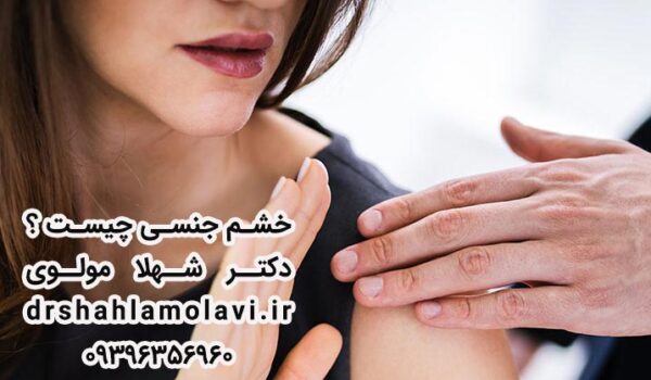 خشم جنسی