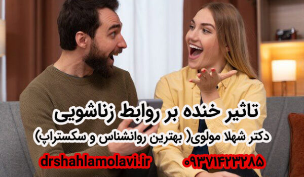 تاثیر خنده بر روابط زناشویی