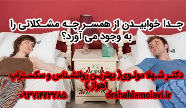 عوارض و اثرات منفی جدا خوابیدن زوجین