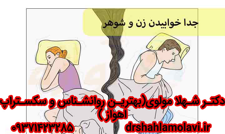 عوارض و اثرات منفی جدا خوابیدن زوجین